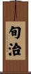旬治 Scroll