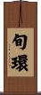 旬環 Scroll