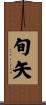 旬矢 Scroll