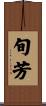 旬芳 Scroll