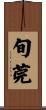 旬莞 Scroll