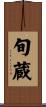 旬蔵 Scroll