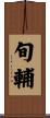 旬輔 Scroll