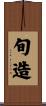 旬造 Scroll