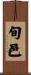 旬邑 Scroll