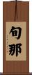 旬那 Scroll