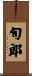 旬郎 Scroll