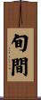 旬間 Scroll