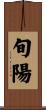 旬陽 Scroll
