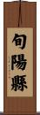 旬陽縣 Scroll