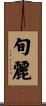 旬麗 Scroll