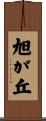 旭が丘 Scroll