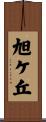 旭ケ丘 Scroll