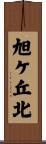 旭ケ丘北 Scroll