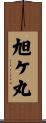 旭ケ丸 Scroll