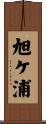 旭ケ浦 Scroll