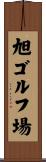 旭ゴルフ場 Scroll