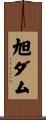 旭ダム Scroll