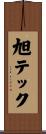 旭テック Scroll