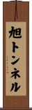 旭トンネル Scroll