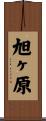 旭ヶ原 Scroll