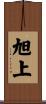 旭上 Scroll