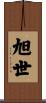 旭世 Scroll