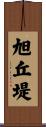 旭丘堤 Scroll