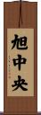 旭中央 Scroll