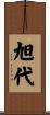 旭代 Scroll