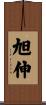 旭伸 Scroll