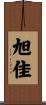 旭佳 Scroll