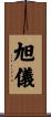 旭儀 Scroll