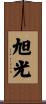 旭光 Scroll