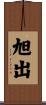 旭出 Scroll