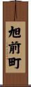 旭前町 Scroll