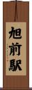 旭前駅 Scroll