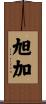 旭加 Scroll