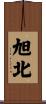 旭北 Scroll