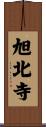 旭北寺 Scroll