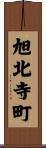 旭北寺町 Scroll