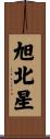 旭北星 Scroll