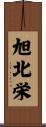旭北栄 Scroll