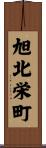 旭北栄町 Scroll