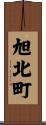 旭北町 Scroll