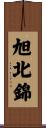 旭北錦 Scroll