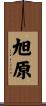 旭原 Scroll