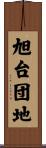 旭台団地 Scroll