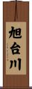 旭台川 Scroll