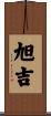 旭吉 Scroll